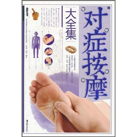 对症按摩大全集