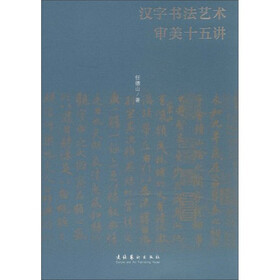 汉字书法艺术审美十五讲