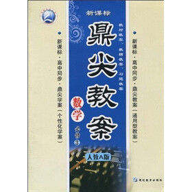 鼎尖教案:数学(必修3)(人教A版)(新课标)