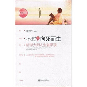 不过是向死而生：哲学大师人生省思录