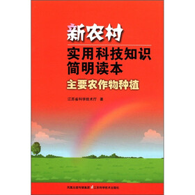 新农村实用科技知识简明读本：主要农作物种植