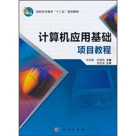 高职高专教育“十二五”规划教材：计算机应用基础项目教程