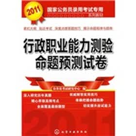 2011国家公务员录用考试专用系列教材:行政职业能力测验命题预测试卷