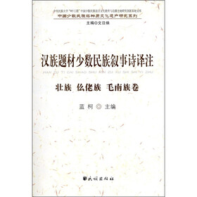 汉族题材少数民族叙事诗译注：壮族、仫佬族、毛南族卷