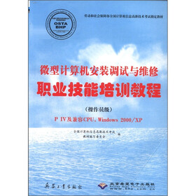 微型计算机安装调试与维修职业技能培训教程（操作员级）：PIV及兼容CPU Windows 2000/XP