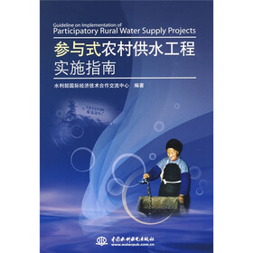 参与式农村供水工程实施指南
