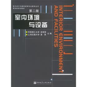 室内设计与建筑装饰专业教学丛书·暨高级培训教材:室内环境与设备(第2版)