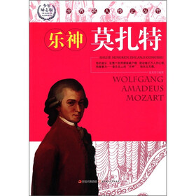 世界名人传记丛书：乐神莫扎特（少年励志版）