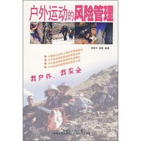 户外运动的风险管理