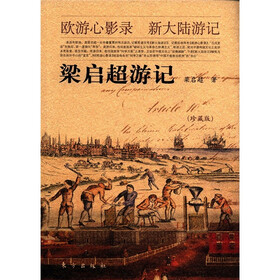 梁启超游记（珍藏版）