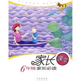 家长课堂：6年级家长必读