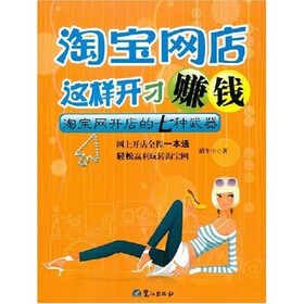 《淘宝网店这样开才赚钱 》(胡冬申)