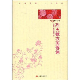 烈火嫁衣芙蓉诔