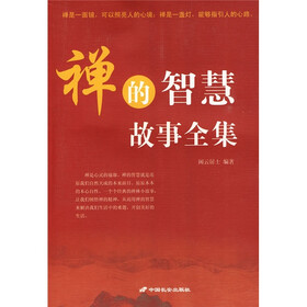 禅的智慧故事全集