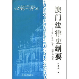 理论法学文丛·澳门法律史纲要：澳门法的过去现在和未来