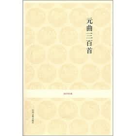 国家经典:元曲三百首