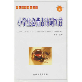 小学生必背古诗词70首（普及本）