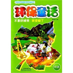 环保童话：不要扔掉我·雨变酸了