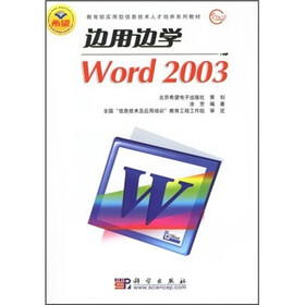 教育部实用型信息技术人才培养系列教材：边用边学Word 2003