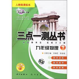 三点一测丛书：9年级物理（下）（人教版课标本）