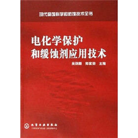 现代腐蚀科学和防蚀技术全书：电化学保护和缓蚀剂应用技术