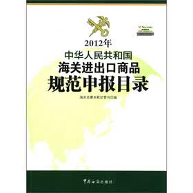 2012年中华人民共和国海关进出口商品规范申报目录