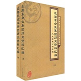 范旭东企业集团历史资料汇编（套装上下册）
