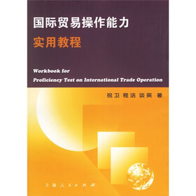 国际贸易操作能力实用教程