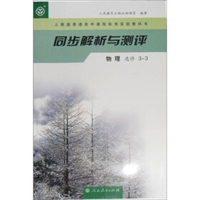 人教版普通高中课程标准实验教科书·同步解析与测评：物理（选修3-3）