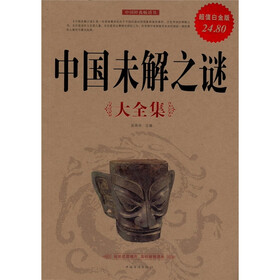 中国未解之谜大全集（超值白金版）