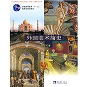 外国美术简史（增订本）
