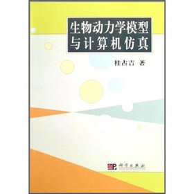 生物动力学模型与计算机仿真