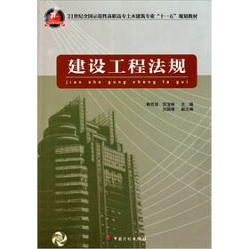 21世纪全国示范性高职高专土木建筑专业“十一五”规划教材：建设工程法规