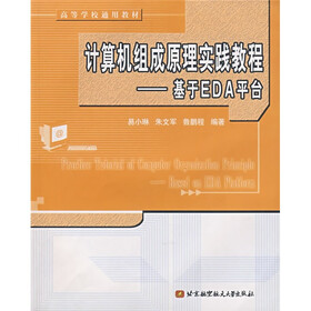 计算机组成原理实践教程：基于EDA平台