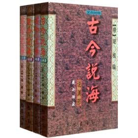 古今说海（套装共4册）