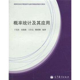 高等学校经济管理类专业数学基础课程系列教材：概率统计及其应用