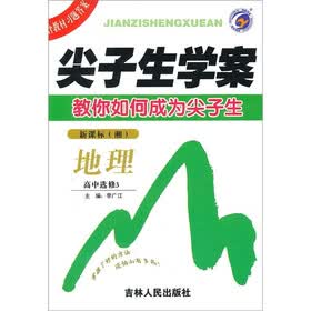 尖子生学案：地理（高中选修3）（新课标·湘）