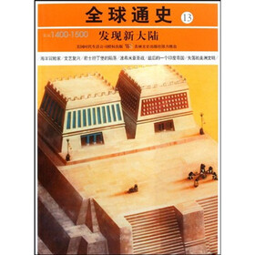 全球通史13：发现新大陆（公元1400-1500）