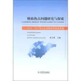 财政热点问题研究与探索：2010～2011年山东省财政科研成果选