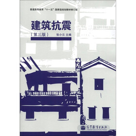 普通高等教育“十一五”国家级规划教材（修订版）：建筑抗震（第3版）