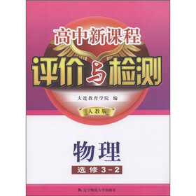 高中新课程评价与检测：物理（选修3-2）（人教版）
