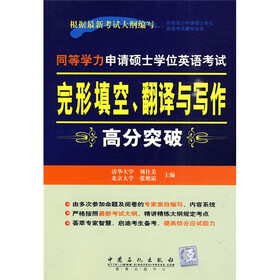 同等学力申请硕士学位英语考试丛书：同等学力申请硕士学位英语考试完形填空、翻译与写作高分突破