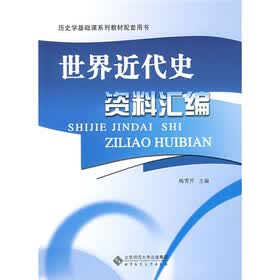 历史学基础课系列教材配套用书：世界近代史资料汇编