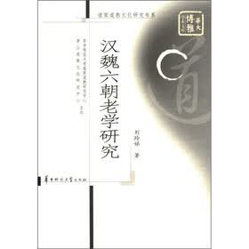 道家道教文化研究书系·华大博雅学术文库：汉魏六朝老学研究