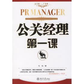 公关经理第一课