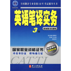 全国翻译专业资格（水平）考试辅导丛书：英语笔译实务（3级）（教材配套训练）（最新修订版）