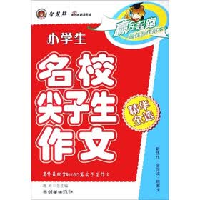 小学生名校尖子生作文精华全选