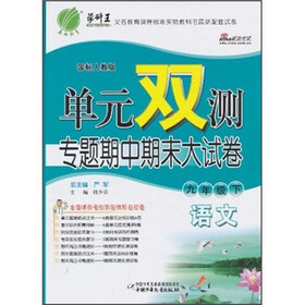 单元双测专题期中期末大试卷：语文（9年级）（下）（国标人教版）