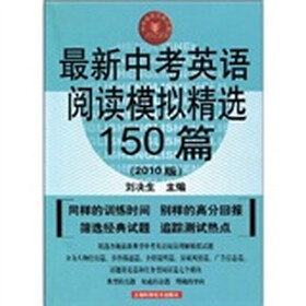 中学英语经典试题150系列：最新中考英语阅读模拟精选150篇（2010版）