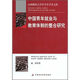 中国青年就业与教育体制的整合研究